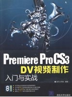 PremierePro CS3 DV视频制作入门与实战