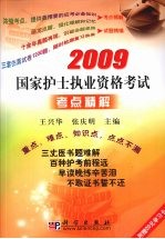 2009国家护士执业资格考试考点精解 重点、难点、知识点·点点不漏