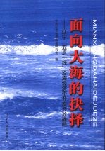 面向大海的抉择 辽宁“五点一线”沿海经济带开发开放战略