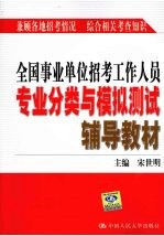 全国事业单位招考工作人员专业分类与模拟测试辅导教材