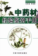 中药材经验鉴别手册