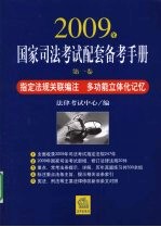 2009年国家司法考试配套备考手册 第1卷