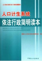 人口计生系统依法行政简明读本