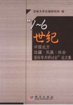 “1-6世纪中国北方边疆·民族·社会国际学术研讨会”论文集