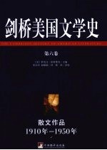 剑桥美国文学史  第6卷  散文作品1910年-1950年