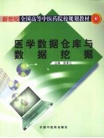 医学数据仓库与数据挖掘