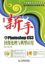 新手学Photoshop CS3图像处理与典型应用(彩印)