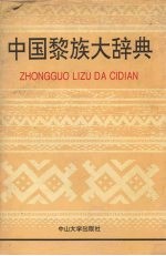 中国黎族大辞典