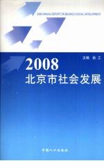 2008北京市社会发展