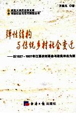 弹性结构与传统乡村社会变迁 以1927-1937年江西农村革命与改良冲击为例