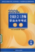 2009年全国社会工作师职业水平考试大纲 中级