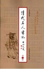 清代名人书札 第5册