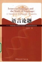 语言论题  乔姆斯基生物语言学视角下的语言和语言研究