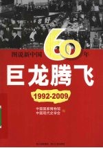 巨龙腾飞 1992-2009