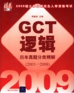 2009硕士学位研究生入学资格考试GCT逻辑历年真题分类精解 2003-2008