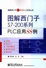 图解西门子S7-200系列 PLC应用88例