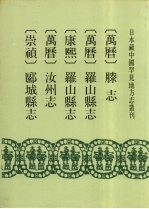 日本藏中国罕见地方志丛刊