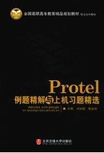 Protel例题精解与上机习题精选