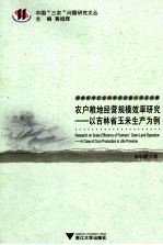 农户粮地经营规模效率研究 以吉林省玉米生产为例 a case of corn production in Jilin province