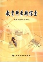 教育科学新探索