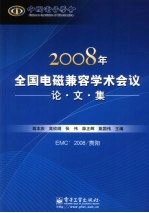 2008年全国电磁兼容学术会议论文集