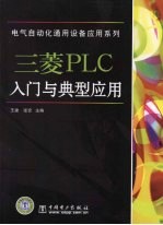 三菱PLC入门与典型应用