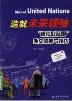 造就未来领袖 “模拟联合国”外交策略与技巧