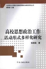 高校思想政治工作活动形式多样化研究