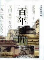 龙溪师范学校百年回眸