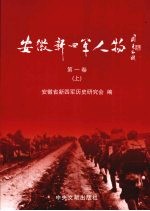 安徽新四军人物  第1卷  上