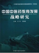 中国中医药教育发展战略研究