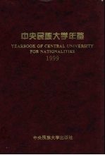 中央民族大学年鉴  1999