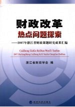 财政改革热点问题探索：2007年浙江省财政课题研究成果汇编