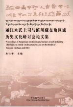 丽江木氏土司与滇川藏交角区域历史文化研讨会论文集