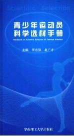 青少年运动员科学选材手册