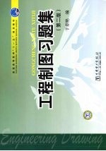 工程制图习题集 第2版