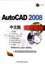 AutoCAD 2008实用教程 中文版