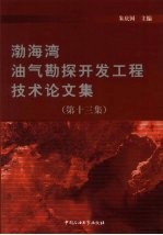 渤海湾油气勘探开发工程技术论文集