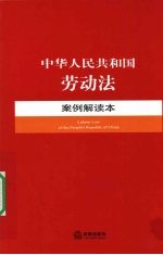 中华人民共和国劳动法案例解读本