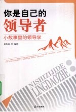 你是自己的领导者 小故事里的领导学