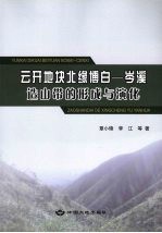 云开地块北缘博白 岑溪造山带的形成与演化