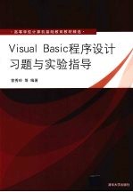 Visual Basic程序设计习题与实验指导