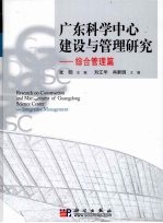 广东科学中心建设与管理研究·综合管理篇