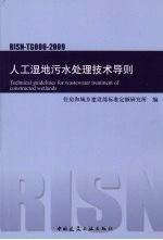 RISN-TG006-2009人工湿地污水处理技术导则