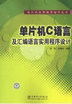 单片机C语言及汇编语言实用程序设计