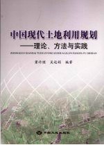 中国现代土地利用规划 理论、方法与实践