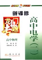 龙门专题  新课标  高中物理  高中电学  2