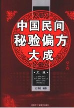 中国民间秘验偏方大成  上  修订版