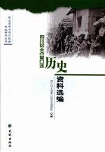 四川民主改革口述历史资料选编