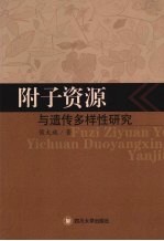 附子资源与遗传多样性研究